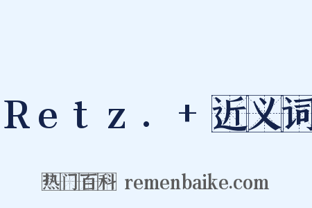 Retz.+近义词是什么意思的图片